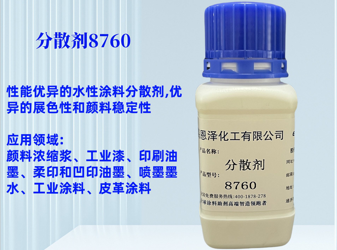 分散劑8760非離子型的潤濕分散劑，是一種使用廣泛，性能優異的水性涂料分散劑，主要用于顏料潤濕