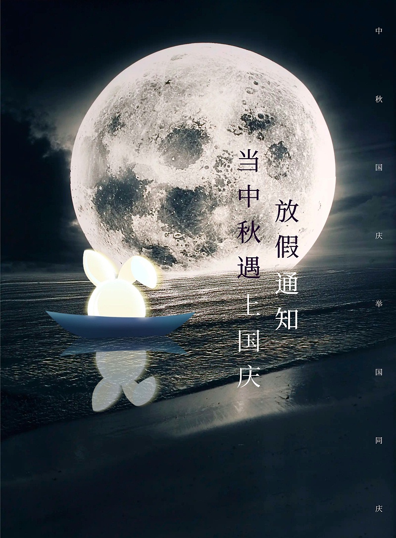 圖怪獸_簡(jiǎn)約創(chuàng)意中秋遇上國(guó)慶放假通知 (1)