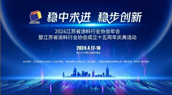 2024年江蘇省涂料行業協會年會：穩中求進，穩步創新