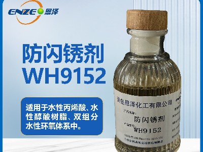 防閃銹劑WH9152用于雙組分水性環(huán)氧體系